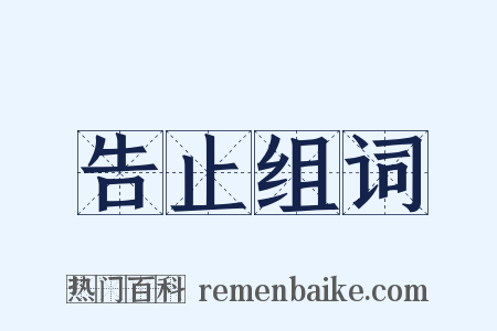 告止组词是什么意思的图片